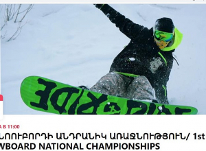 Մարտի 11-ին կանցկացվի սնոուբորդի Հայաստանի առաջնություն