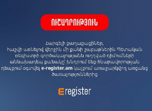 Դիմումների քանակն աննախադեպ է, խնդրում են օգտվել e-register.am-ի առցանց ծառայություններից