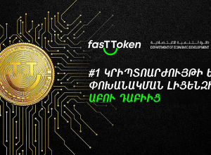 FasTToken-ը առաջինն է ձեռք բերել կրիպտոարժույթի և փոխանակման գործունեության լիցենզիա Աբու Դաբիից