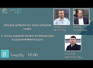 Առանց Արցախի և ԵԱՀԿ Մինսկի խմբի. ի՞նչ են կանխորոշում բրյուսելյան բանակցությունները․ՈՒՂԻՂ
