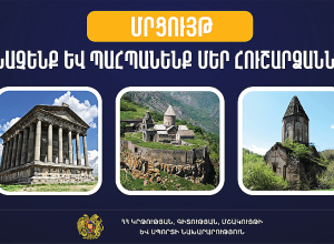 Մրցույթ՝ Հուշարձանների և տեսարժան վայրերի  միջազգային օրվա շրջանակում