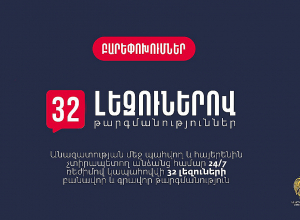 Հայերենին չտիրապետող կալանավորների համար 24/7 ռեժիմով կապահովվի 32 լեզուների բանավոր և գրավոր թարգմանություն