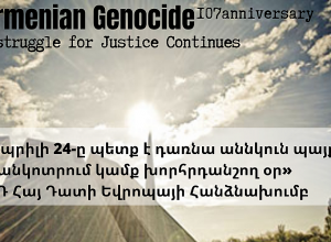 Ապրիլի 24-ը պետք է դառնա աննկուն պայքար ու անկոտրում կամք խորհրդանշող օր․ ՀՅԴ Հայ Դատի Եվրոպայի Հանձնախումբ