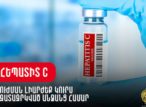 «Հեպատիտ C» ախտորոշմամբ յուրաքանչյուր ազատազրկված անձի կտրամադրվի բուժման լիարժեք կուրս․ ԱՆ