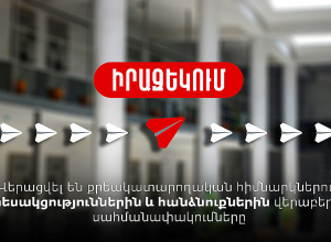 Վերացվել են քրեակատարողական հիմնարկներում տեսակցություններին և հանձնուքներին վերաբերող սահմանափակումները