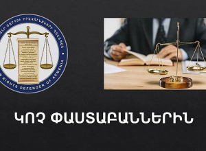 Արձանագրվել են ՀՀ ՄԻՊ-ի լիազորությունների իրականացմանը խոչընդոտելու դեպքեր