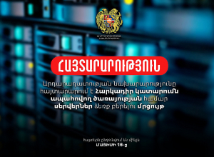 ԱՆ-ը հայտարարում է Հարկադիր կատարումն ապահովող ծառայության համար սերվերներ ձեռք բերելու մրցույթ