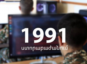 Ամառային զորակոչի ենթակա զորակոչիկները կարող են մասնակցել «1991» ստորաբաժանման ծառայության մրցույթին
