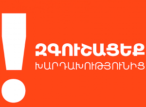 ՀայՓոստը զգուշացնում է