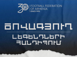 ՀՀ-ում կկայանա աշխարհահռչակ ֆուտբոլիստների մասնակցությամբ ցուցադրական հանդիպում
