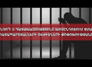 Ինչո՞ւ է դատախազությունը խոչընդոտում ցմահ դատապարտյալների ռեժիմների փոփոխությանը․ ասուլիս․ ՈՒՂԻՂ