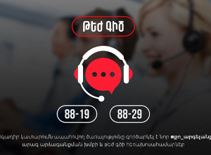 Այսուհետ կգործեն Հարկադիր կատարումն ապահովող ծառայության նոր՝ Թեժ գծեր