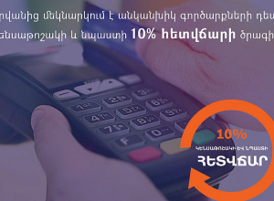 Մեկնարկեց անկանխիկ գործարքների դեպքում կենսաթոշակի և նպաստի 10 տոկոս հետվճարի ծրագիրը