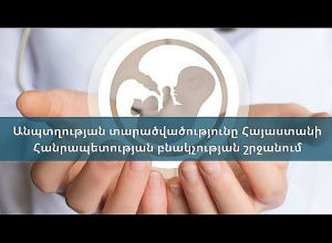Անպտղության տարածվածությունը Հայաստանի Հանրապետության բնակչության շրջանում. ասուլիս․ ՈՒՂԻՂ