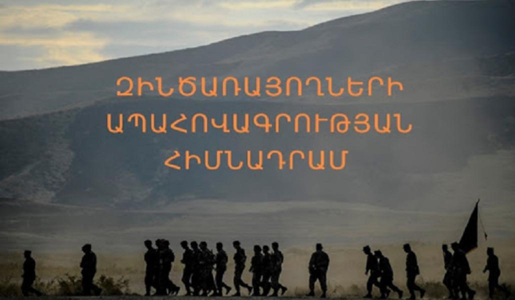 Զինծառայողի ապահովագրության հիմնադրամ