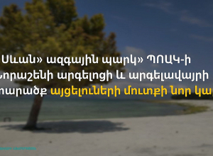 «Սևան» ազգային պարկ» ՊՈԱԿ-ի Նորաշենի արգելոցի և արգելավայրի տարածք այցելուների մուտքի նոր կարգ է սահմանվել