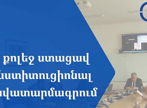 Չորս քոլեջ ստացավ ինստիտուցիոնալ հավատարմագրում