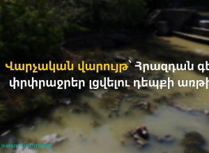 Հրազդան գետ փրփրաջրեր լցվելու դեպքի առթիվ վարչական վարույթ է հարուցվել