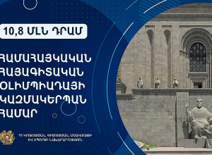 10,8 մլն դրամ՝ Համահայկական հայագիտական օլիմպիադայի կազմակերպման համար