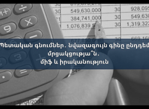 Պետական գնումներ․ նվազագույն գինը ընդդեմ մրցակցությա՞ն․ միֆ և իրականություն.Ուղիղ