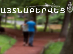 Հետախուզվողը հայտնաբերվեց հանգստի գոտում