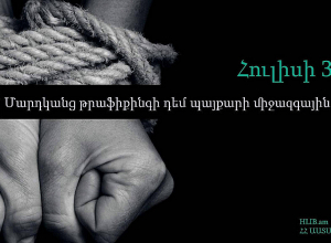 Հայաստանում մարդկանց թրաֆիքինգի և շահագործման դեմ կազմակերպված պայքարը սկսվել է 2002 թվականին