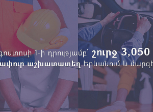 «Գտի՛ր աշխատանք» հարթակում այս պահին առկա է շուրջ 3,050 թափուր աշխատատեղ