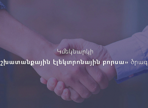 Կմեկնարկի «Աշխատանքային էլեկտրոնային բորսա» ծրագիրը