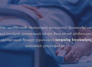 Պատերազմում վնասվածք ստացած զինծառայողները կարող են առցանց դիմում ներկայացնել