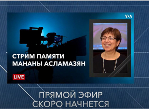 Մանանա Ասլամազյանը՝ գործընկերների հիշողություններում