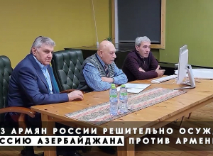 Союз армян России осуждает агрессию Азербайджана