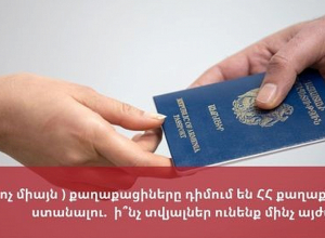 ՌԴ (և ոչ միայն) քաղաքացիները դիմում են ՀՀ քաղաքացիություն ստանալու. ի՞նչ տվյալներ ունենք մինչ այժմ