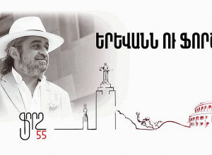 Երևանը երգում է Ֆորշի համար․ Ֆորշի 55-ամյակին նվիրված երեկո կկազմակերպվի   