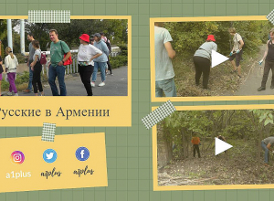 Ռուսները որոշել են մաքրություն անել Երեւանում