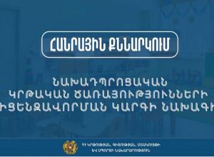 Հանրային քննարկման է ներկայացվել նախադպրոցական կրթական ծառայությունների լիցենզավորման կարգի նախագիծը
