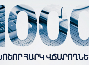 1000 խոշոր հարկ վճարողների կողմից վճարված գումարները կազմել են ավելի քան 1 տրիլիոն 82 մլրդ 627 մլն դրամ