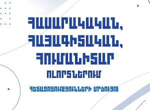 ԵԳԱԾ-ը հայտարարում է «Հասարակական, հայագիտական և հումանիտար ոլորտներում հետազոտությունների մրցույթ»