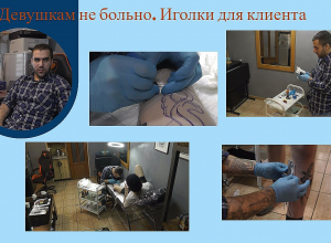 Девушкам не больно. Иголки для клиента