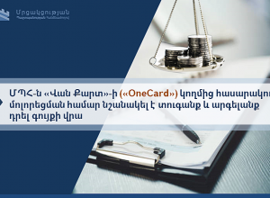 ՄՊՀ-ն «Վան Քարտ»-ի («OneCard») կողմից հասարակության մոլորեցման համար նշանակել է տուգանք և արգելանք դրել գույքի վրա