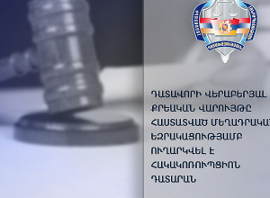Դատավորի գործն ուղարկվել է Հակակոռուպցիոն դատարան