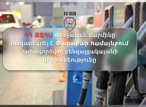 ՀՀ ՔՏՀԱ տեսչական մարմինը դադարեցրել է Փարաքար համայնքում շահագործվող բենզալցակայանի գործունեությունը