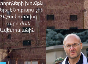 Դիտորդների խումբն այցելել է Նուբարաշեն ՔԿՀ-ում գտնվող Վարուժան Ավետիսյանին