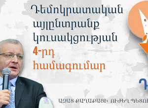 «Դեմոկրատական այլընտրանք»  կուսակցության 4-րդ  համագումարը․ Ուղիղ