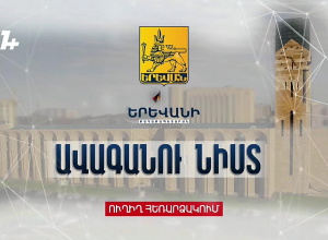Երեւան քաղաքի Ավագանու նիստը. Ուղիղ