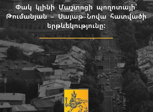 Փակ կլինի Մաշտոցի պողոտայի՝ Թումանյան փողոցից Սայաթ-Նովա փողոց հատվածի երթևեկությունը