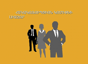 Որ դեպքերում և ինչ հարցերով պետք է դիմել Հակակոռուպցիոն կոմիտե