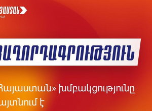 Հարգանքով ենք վերաբերում «Վերածնվող Հայաստան» կուսակցության մեր գործընկերների որոշմանը․ «Հայաստան» խմբակցություն