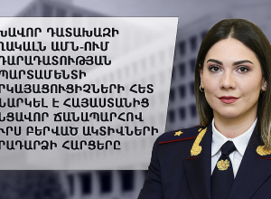 В Департаменте Юстиции США обсуждался вопрос возврата активов, выведенных из Армении преступным путём