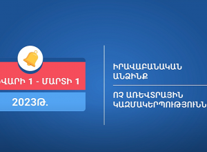 Հունվարի 1-ից բոլոր իրավաբանական անձինք պարտավոր են ներկայացնել հայտարարագիր