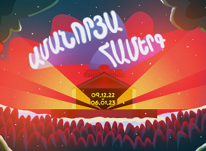 Ինչ միջոցառումներ են սպասվում Ամանորին Երևանում